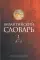 Византийский словарь. В 2 т. Т. 1: А–Л