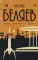 Александр Беляев. собрание сочинений в 8 т. Т. 6: Звезда КЭЦ. Лаборатория Дубльвэ. Чудесное око