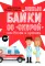 Новые байки со «скорой», или Козлы и хроники