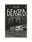 Александр Беляев. Собрание сочинений. В 8 т. Т. 4: Властелин мира; Вечный хлеб; Человек, потерявший лицо