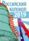 Российский колокол: альманах. Вып. № 4, 2019