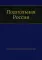 Подпольная Россия