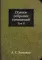 Полное собрание сочинений. Т. 2 (репринтное изд.)