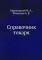 Справочник токаря. (репринтное изд.)