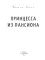 Принцесса из пансиона