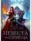 Невеста для принца