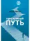 Бережливый путь