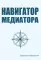 Навигатор медиатора