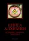 Книга алхимии: История, символы, практика