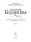 Любовные и другие приключения Джакомо Казановы, кавалера де Сенгальта, венецианца, описанные им самим: Т. 1