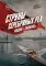 Струны серебряных рек. Лодка 