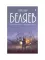 Александр Беляев. Собрание сочинений. В 8-ми томах Том 1. Остров Погибших Кораблей. Голова профессора Доуэля