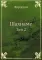 Шахнаме. Т. 2 (репринтное изд.)