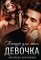 Танцуй для меня, девочка