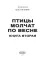 Птицы молчат по весне