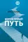 Бережливый путь
