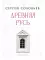 Древняя Русь. Избранные главы «Истории России с древнейших времен», т. 1–9