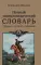 Полный энциклопедический словарь русского псового охотника