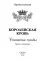 Королевская кровь - 4: Связанные судьбы