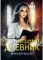 Чернильный дневник