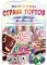 Страна тортов