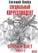 Старый Свет. Книга 2. Специальный корреспондент