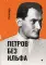 Петров без Ильфа: воспоминая, рассказы, очерки