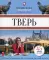 Тверь: гастрономический путеводитель (География на вкус с Никой Ганич)