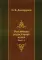 Российская родословная книга. Ч. 1 (репринтное изд.)