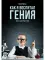 Как я воспитал гения: Книга для родителей