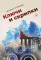 Ключи и скрипки