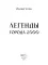 Легенды города 2000