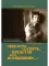Мне есть что спеть, представ перед Всевышним….. О христианском осмыслении творчества Владимира Высоцкого. 3-е изд., стер