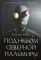 Под небом Северной Пальмиры. Чем прекраснее здание, тем красивее рутины