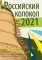 Российский колокол. Альманах. Выпуск №1. 2021 г