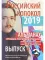 Российский колокол «Новые писатели России»: альманах. Вып. № 4, 2019