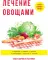 Лечение овощами