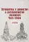 Путеводитель к древностям и достопамятностям московским. Часть вторая (репринтное издание)