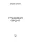 Грозовой фронт. Книга пятая. Зона смерти