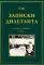 Записки дилетанта: сказки и истории. Кн. 1