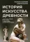 История искусства древности. Искусство греков в его связи с событиями греческой истории