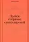 Полное собрание стихотворений (репринтное изд.)