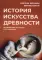 История искусства древности. Исследование искусства в его сущности