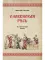 Словенская Русь