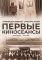 Первые киносеансы. Франция - Россия. Архивы и коррективы