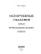 Испорченные сказания. Т. 4. Пробуждение знамен. Кн. 1