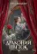 Драконий цветок (с автографом)