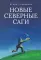 Новые северные саги