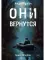 Они вернутся. Книга вторая