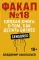 Факап N18 - Плохая книга, о том как делать бизнес